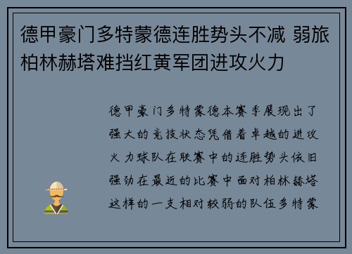 德甲豪门多特蒙德连胜势头不减 弱旅柏林赫塔难挡红黄军团进攻火力