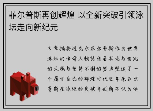 菲尔普斯再创辉煌 以全新突破引领泳坛走向新纪元