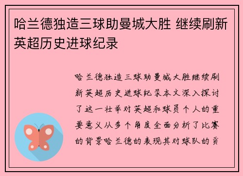 哈兰德独造三球助曼城大胜 继续刷新英超历史进球纪录
