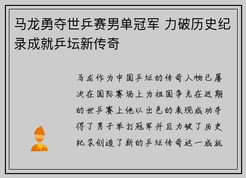 马龙勇夺世乒赛男单冠军 力破历史纪录成就乒坛新传奇