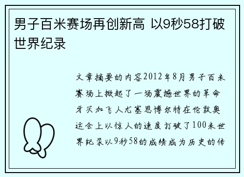 男子百米赛场再创新高 以9秒58打破世界纪录