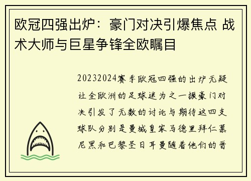 欧冠四强出炉：豪门对决引爆焦点 战术大师与巨星争锋全欧瞩目