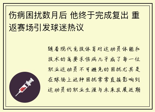 伤病困扰数月后 他终于完成复出 重返赛场引发球迷热议