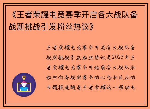 《王者荣耀电竞赛季开启各大战队备战新挑战引发粉丝热议》