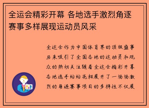 全运会精彩开幕 各地选手激烈角逐 赛事多样展现运动员风采