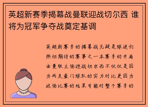 英超新赛季揭幕战曼联迎战切尔西 谁将为冠军争夺战奠定基调