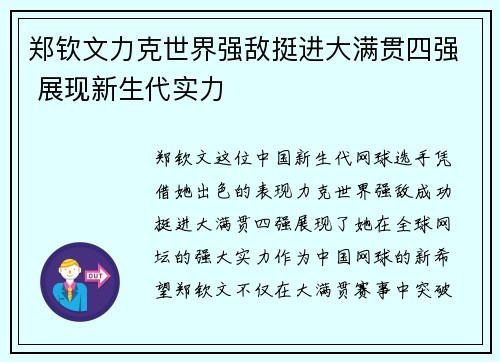 郑钦文力克世界强敌挺进大满贯四强 展现新生代实力