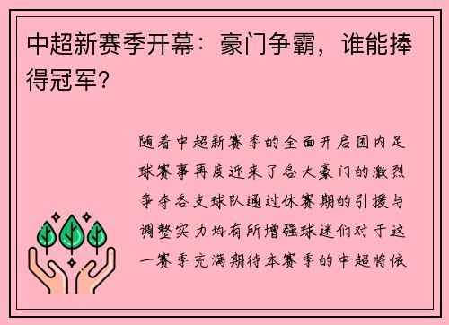中超新赛季开幕：豪门争霸，谁能捧得冠军？