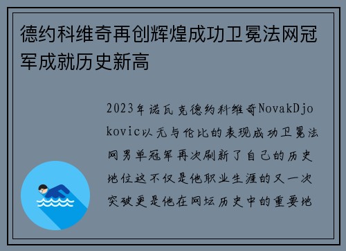 德约科维奇再创辉煌成功卫冕法网冠军成就历史新高