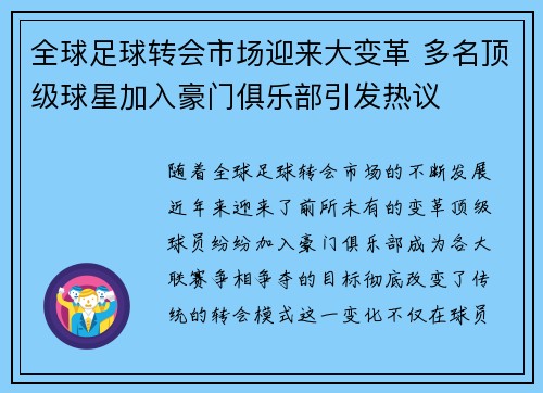 全球足球转会市场迎来大变革 多名顶级球星加入豪门俱乐部引发热议