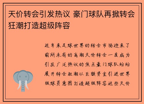 天价转会引发热议 豪门球队再掀转会狂潮打造超级阵容