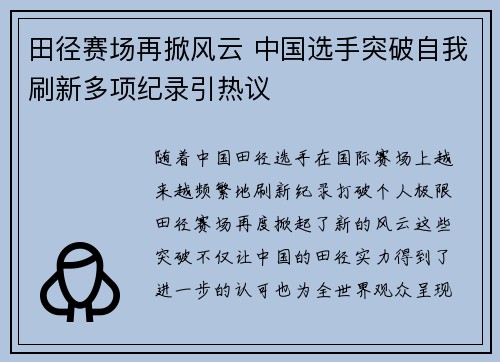 田径赛场再掀风云 中国选手突破自我刷新多项纪录引热议