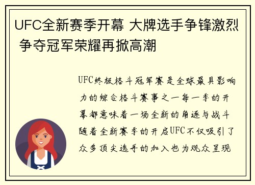 UFC全新赛季开幕 大牌选手争锋激烈 争夺冠军荣耀再掀高潮