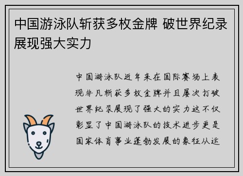 中国游泳队斩获多枚金牌 破世界纪录展现强大实力