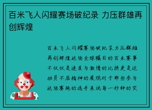 百米飞人闪耀赛场破纪录 力压群雄再创辉煌