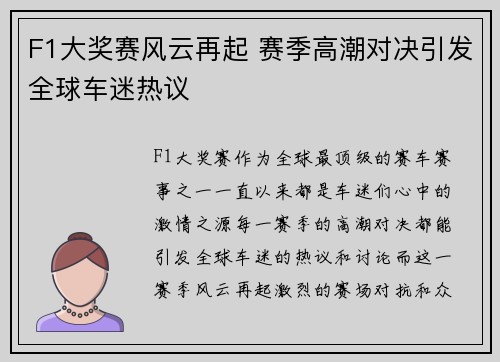 F1大奖赛风云再起 赛季高潮对决引发全球车迷热议