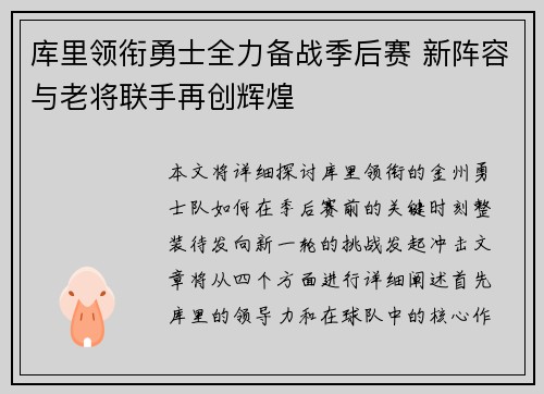 库里领衔勇士全力备战季后赛 新阵容与老将联手再创辉煌