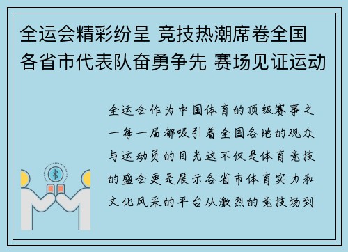 全运会精彩纷呈 竞技热潮席卷全国 各省市代表队奋勇争先 赛场见证运动员拼搏精神
