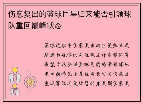伤愈复出的篮球巨星归来能否引领球队重回巅峰状态