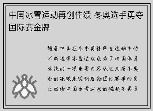 中国冰雪运动再创佳绩 冬奥选手勇夺国际赛金牌