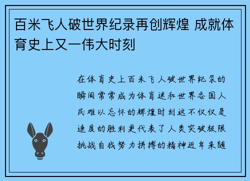 百米飞人破世界纪录再创辉煌 成就体育史上又一伟大时刻