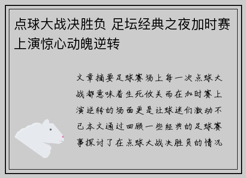 点球大战决胜负 足坛经典之夜加时赛上演惊心动魄逆转