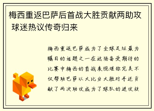 梅西重返巴萨后首战大胜贡献两助攻 球迷热议传奇归来