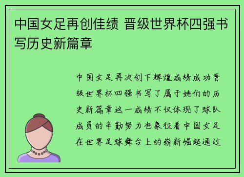 中国女足再创佳绩 晋级世界杯四强书写历史新篇章