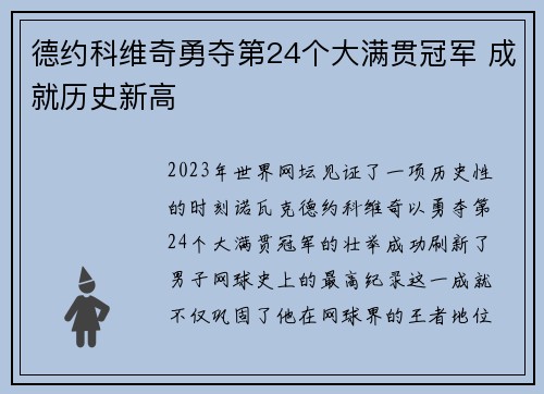 德约科维奇勇夺第24个大满贯冠军 成就历史新高