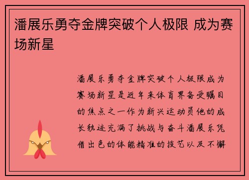 潘展乐勇夺金牌突破个人极限 成为赛场新星