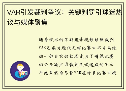 VAR引发裁判争议：关键判罚引球迷热议与媒体聚焦