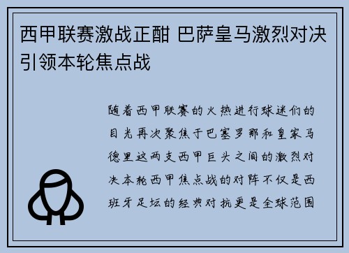 西甲联赛激战正酣 巴萨皇马激烈对决引领本轮焦点战