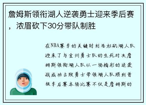 詹姆斯领衔湖人逆袭勇士迎来季后赛，浓眉砍下30分带队制胜