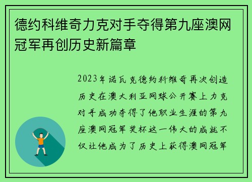 德约科维奇力克对手夺得第九座澳网冠军再创历史新篇章
