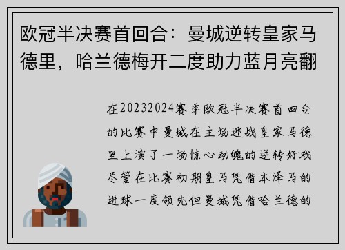 欧冠半决赛首回合：曼城逆转皇家马德里，哈兰德梅开二度助力蓝月亮翻盘
