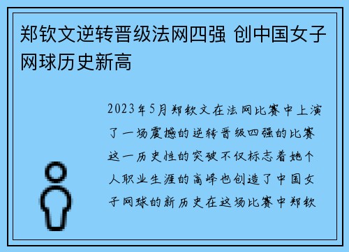 郑钦文逆转晋级法网四强 创中国女子网球历史新高