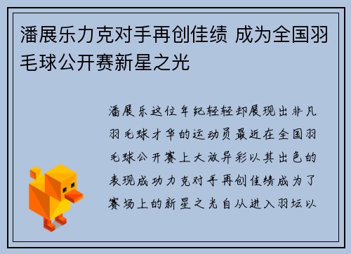 潘展乐力克对手再创佳绩 成为全国羽毛球公开赛新星之光