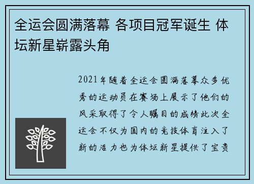全运会圆满落幕 各项目冠军诞生 体坛新星崭露头角
