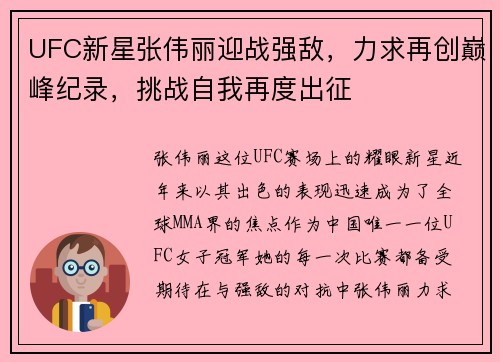 UFC新星张伟丽迎战强敌，力求再创巅峰纪录，挑战自我再度出征