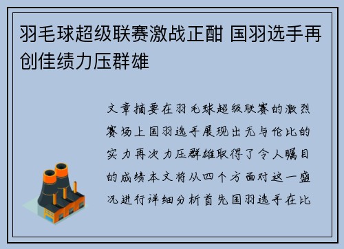 羽毛球超级联赛激战正酣 国羽选手再创佳绩力压群雄
