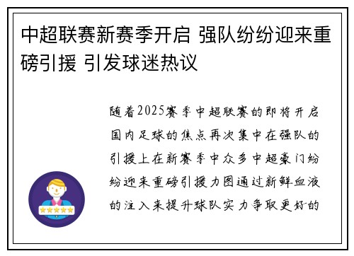 中超联赛新赛季开启 强队纷纷迎来重磅引援 引发球迷热议