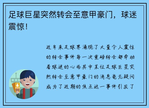 足球巨星突然转会至意甲豪门，球迷震惊！