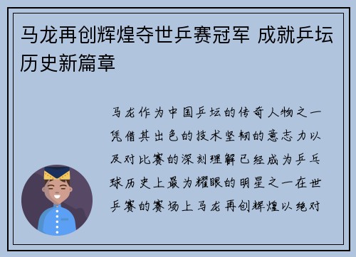 马龙再创辉煌夺世乒赛冠军 成就乒坛历史新篇章
