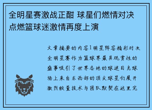 全明星赛激战正酣 球星们燃情对决 点燃篮球迷激情再度上演