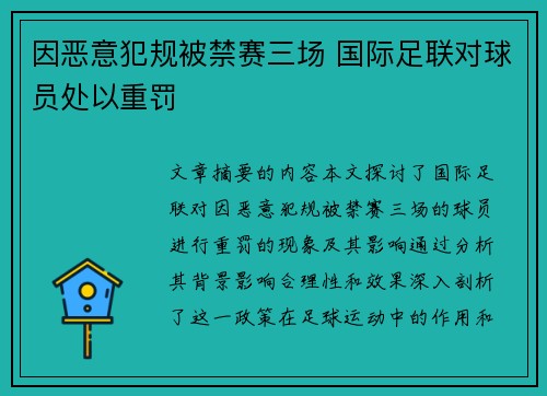 因恶意犯规被禁赛三场 国际足联对球员处以重罚