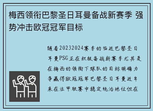 梅西领衔巴黎圣日耳曼备战新赛季 强势冲击欧冠冠军目标