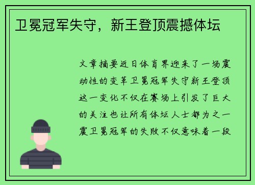 卫冕冠军失守，新王登顶震撼体坛