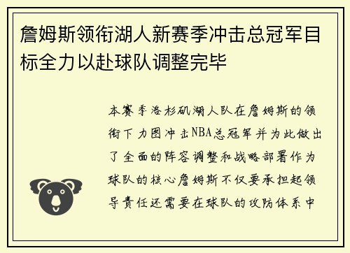詹姆斯领衔湖人新赛季冲击总冠军目标全力以赴球队调整完毕