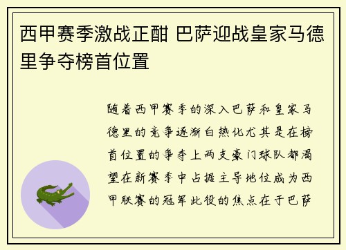 西甲赛季激战正酣 巴萨迎战皇家马德里争夺榜首位置