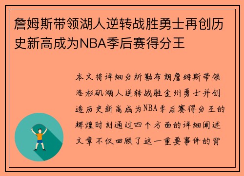 詹姆斯带领湖人逆转战胜勇士再创历史新高成为NBA季后赛得分王